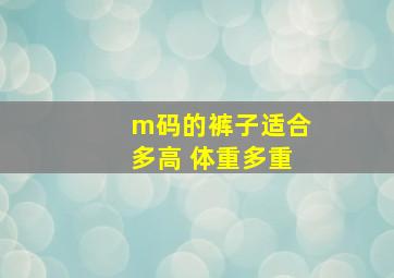 m码的裤子适合多高 体重多重